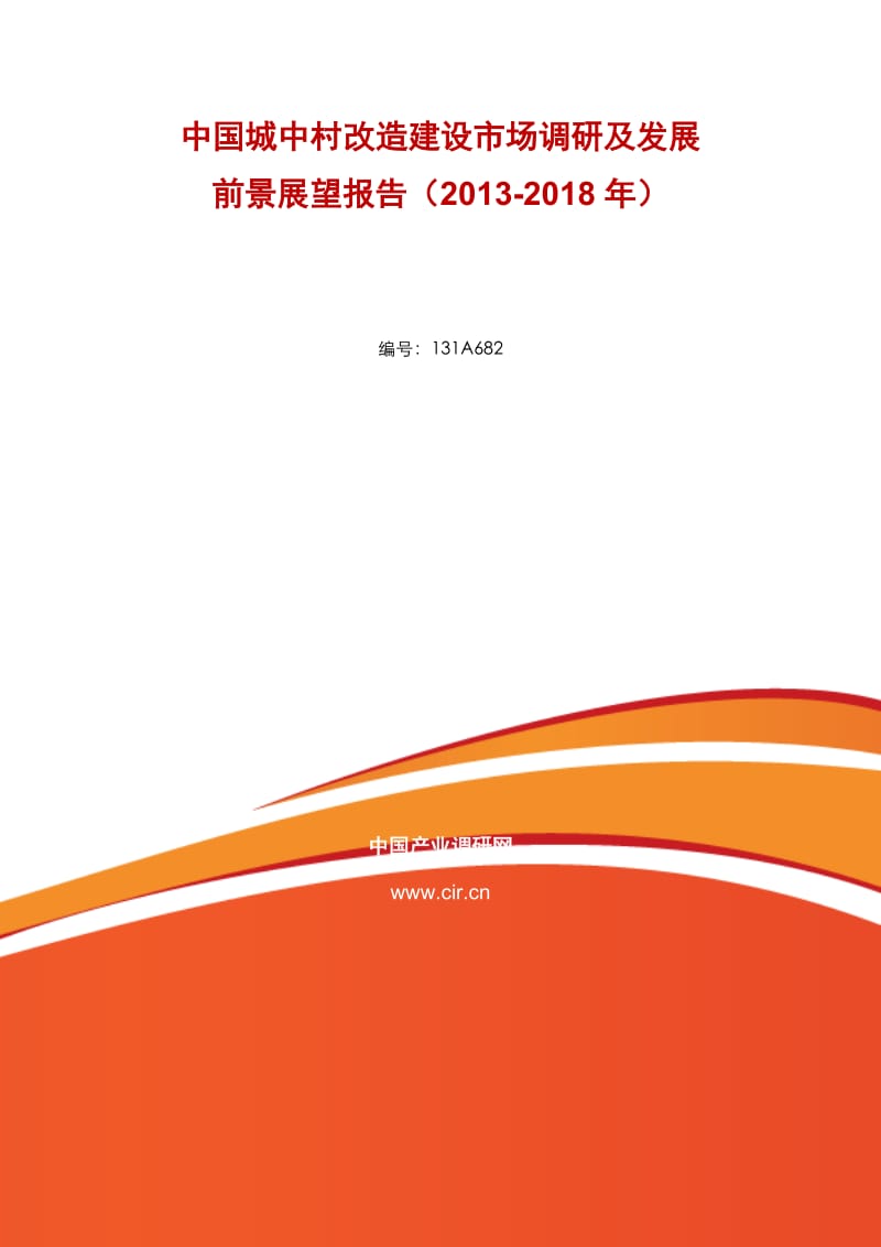 2019城中村改造建设市场现状分析报告.doc_第2页