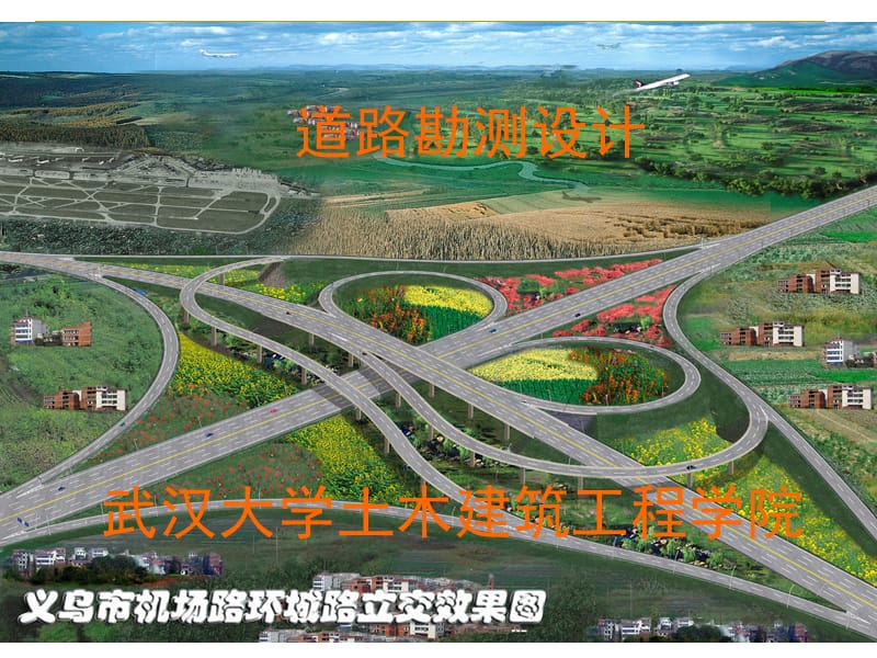 8道路立体交叉设计.ppt_第1页