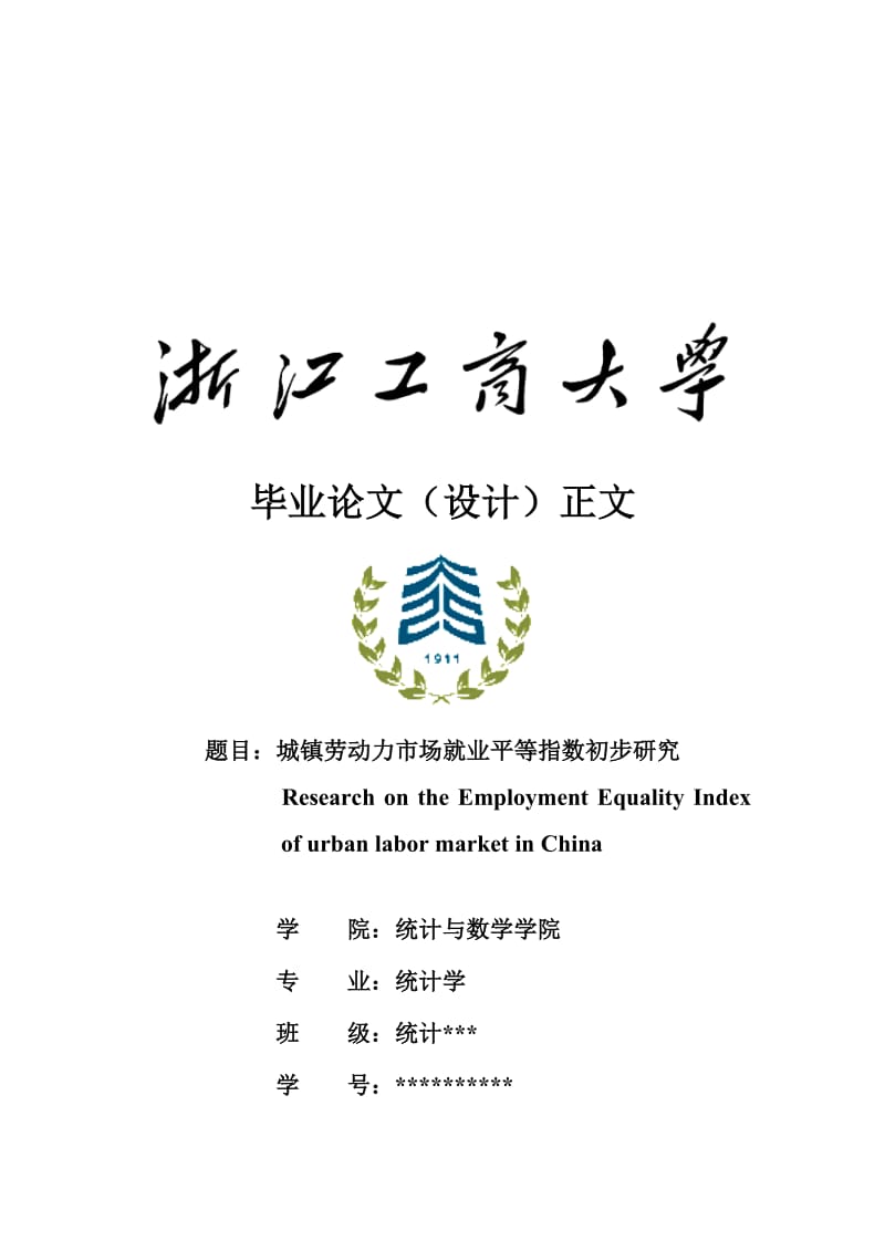 2019城镇劳动力市场就业平等指数初步研究.doc_第1页