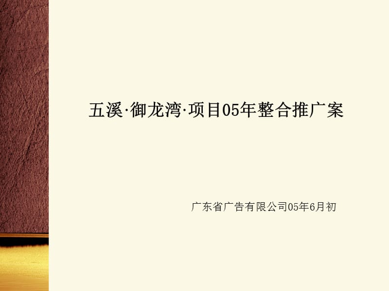 五溪御龙湾项目05年整合推广案.ppt_第1页