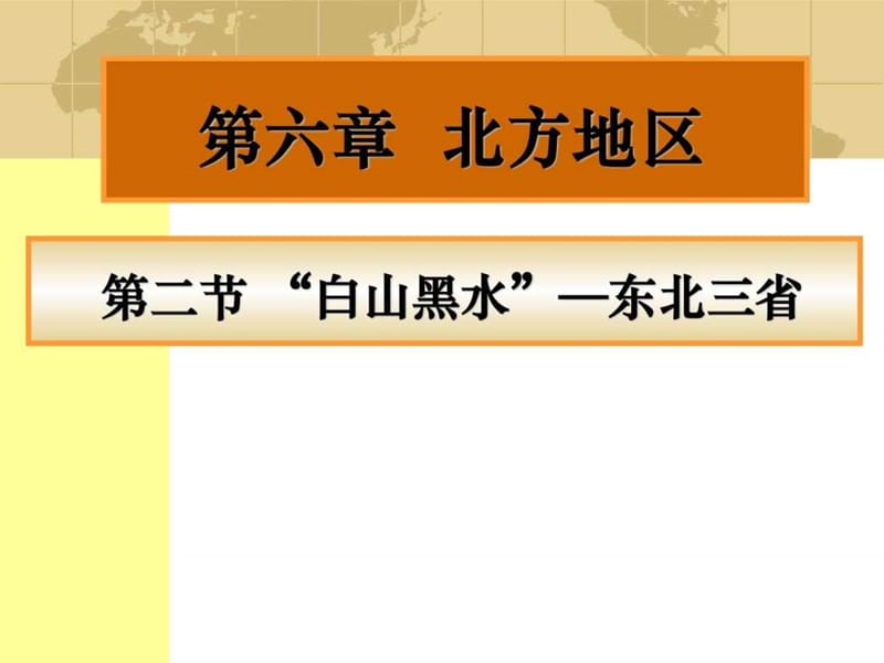 【第二节“白山黑水”—东北三省】.ppt_第1页