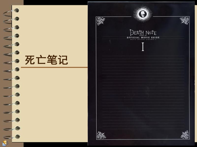 《死亡笔记》PPT课件.ppt_第3页