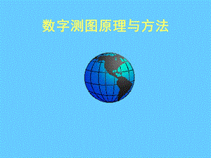 数字测图原理与方法.ppt