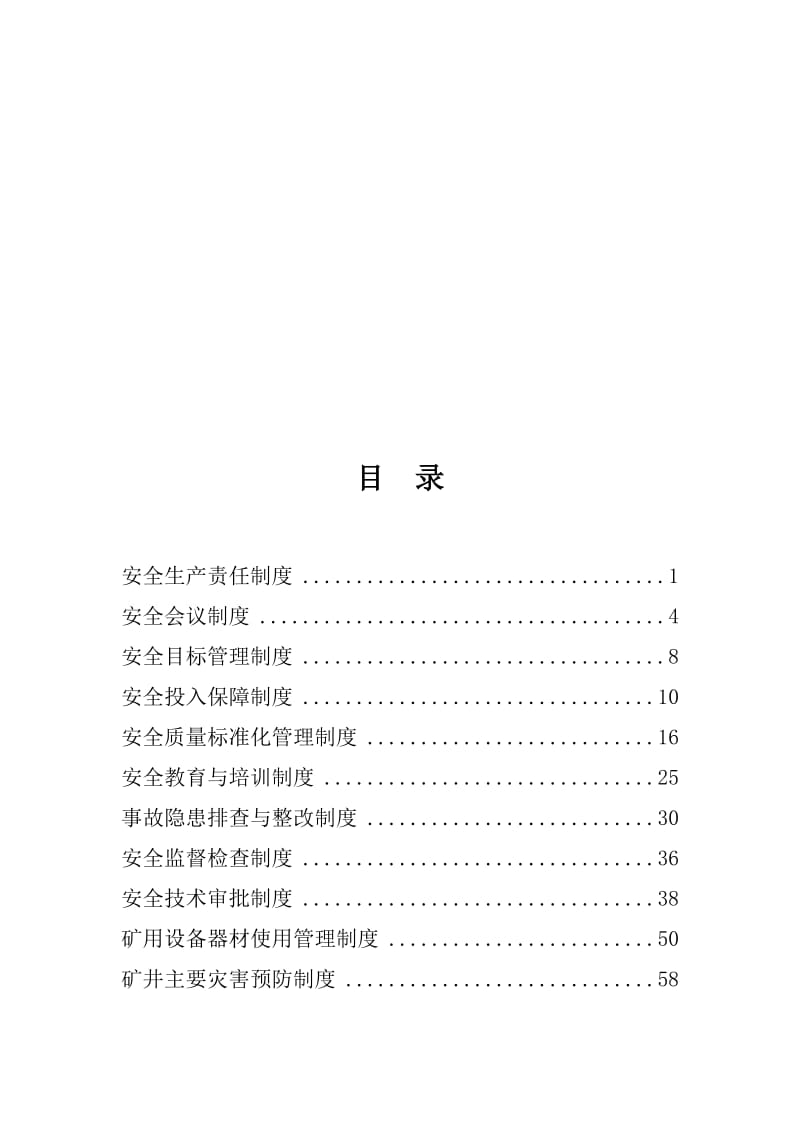 2019大型煤业公司煤矿安全管理制度整理汇编.doc_第2页