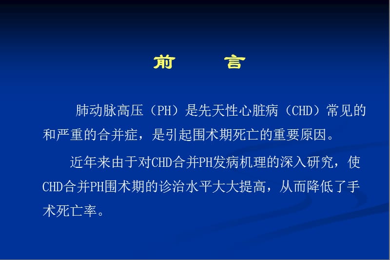 先天性心脏病合并肺动脉高压围术期的诊治策略.ppt_第2页