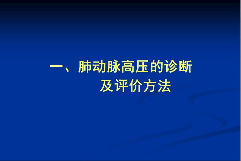 先天性心脏病合并肺动脉高压围术期的诊治策略.ppt_第3页