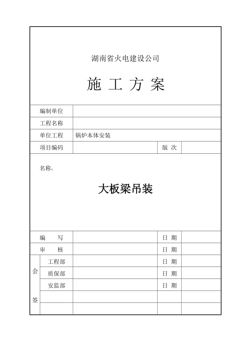 2019大板梁吊装施工方案.doc_第1页