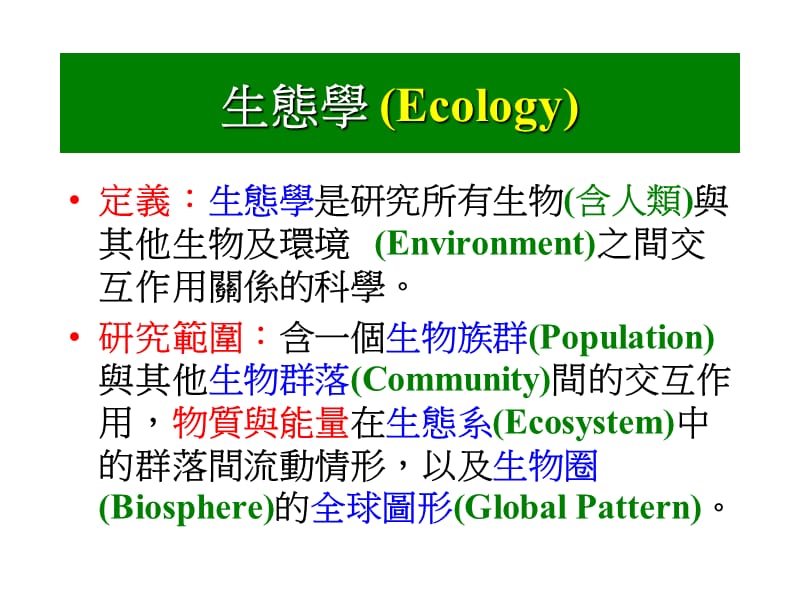 《环境生态学》PPT课件.ppt_第3页