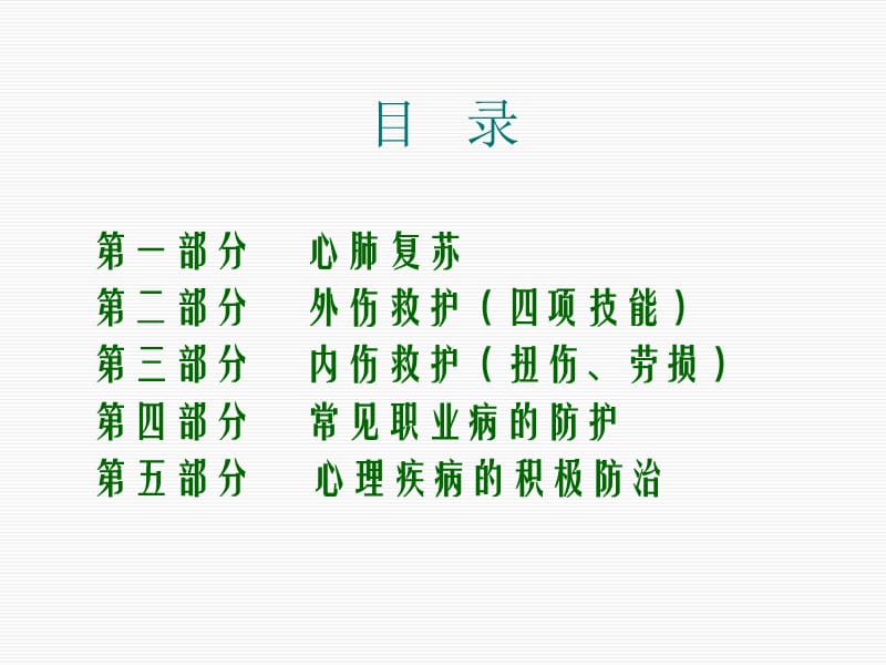 公共安全卫生知识讲座［一份非常实用的讲义］.ppt_第2页