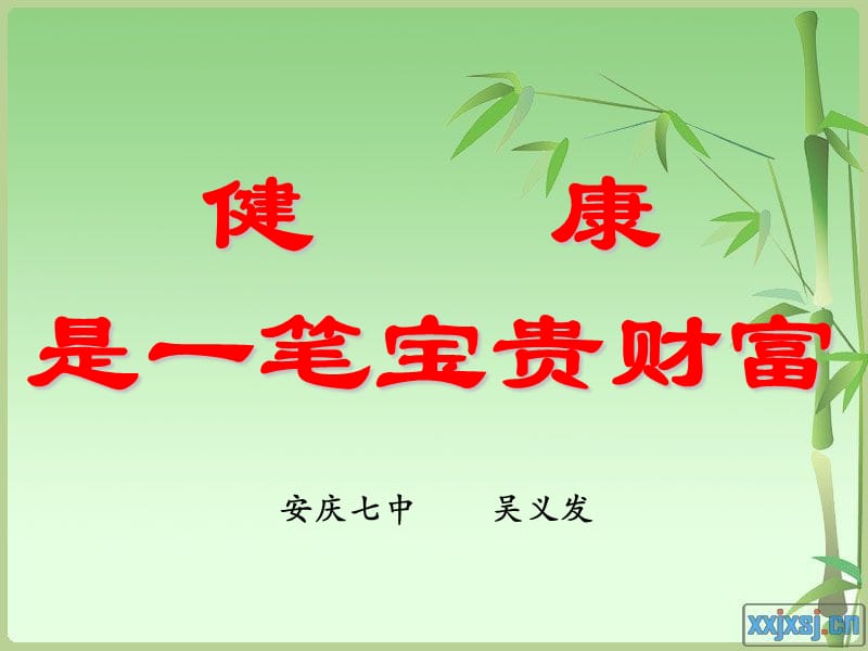 健康是一笔宝贵财富.ppt_第1页