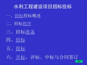 4水利工程造价工程师继续（招标投标）.ppt