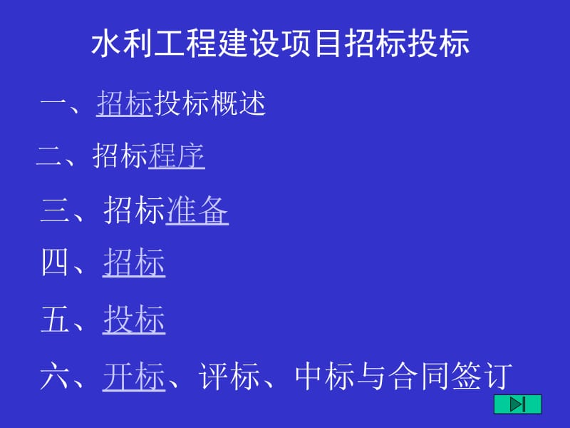 4水利工程造价工程师继续（招标投标）.ppt_第1页