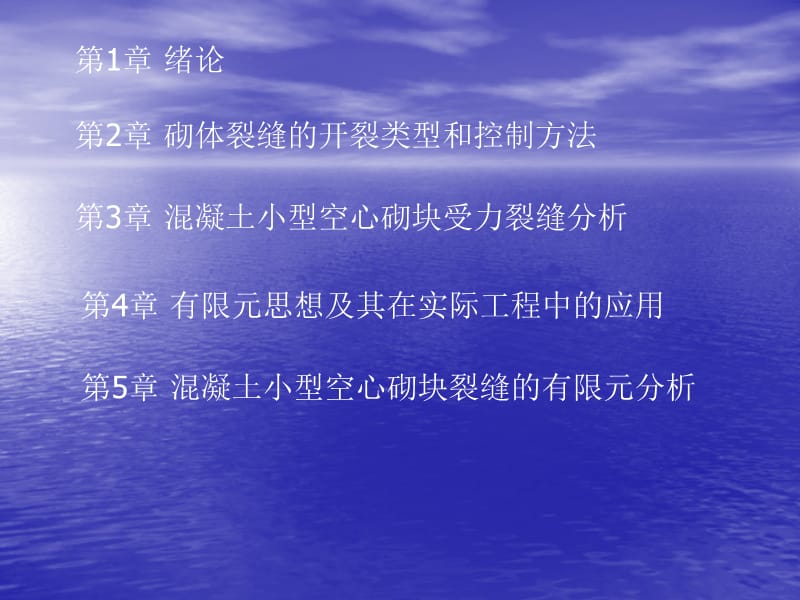 [试题]混凝土小型空心砌块开裂问题的有限元分析.ppt_第2页