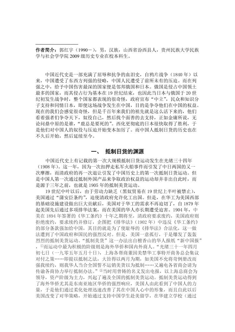 2019近代中国抵制日货运动透析.doc_第2页