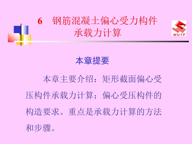 [精品]钢筋混凝土偏心受力构件承载力计算.ppt_第1页