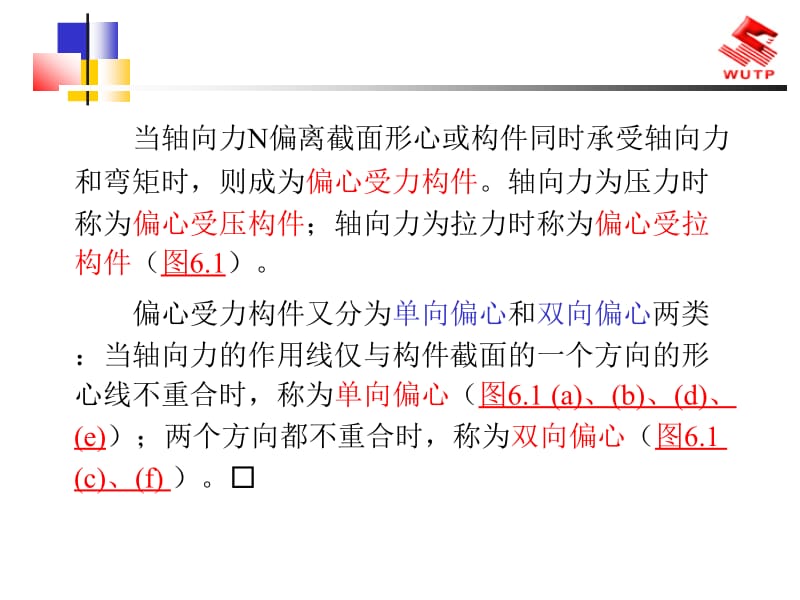 [精品]钢筋混凝土偏心受力构件承载力计算.ppt_第2页