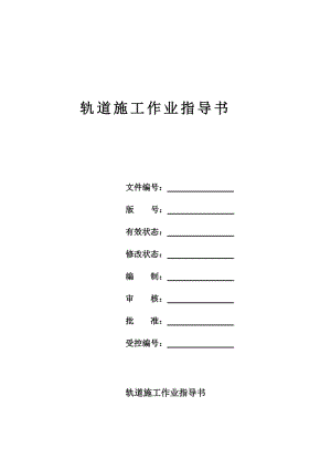2019轨道施工作业指导书.doc