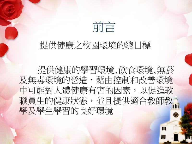 健康促进学校学校物质环境.ppt_第2页