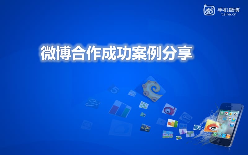 【广告策划-PPT】新浪微博合作成功案例分享.ppt_第1页