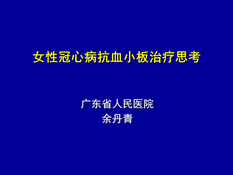 女性冠心病抗血小板治疗思考.ppt_第1页