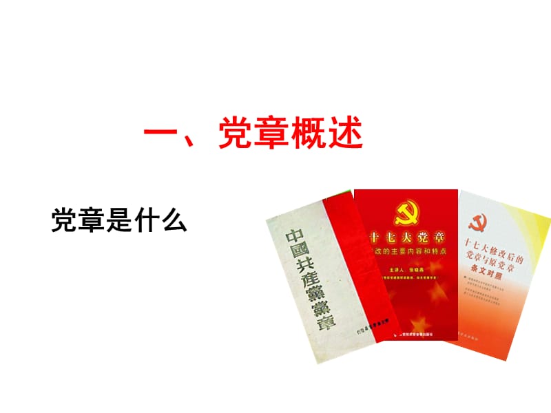 学习十八大新党章专题讲座【kennifly】.ppt_第3页