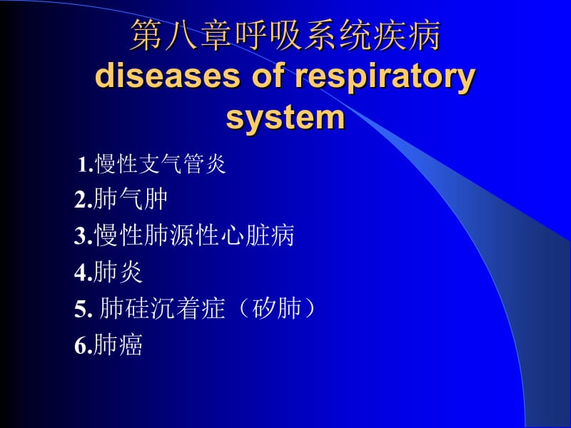 八章呼吸系统疾病diseasesofrespiratorysystem.ppt_第1页