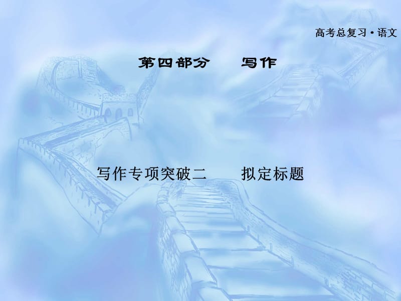 2019广东省2012届高三语文一轮复习课件写作专项突破二拟定标题.ppt_第1页