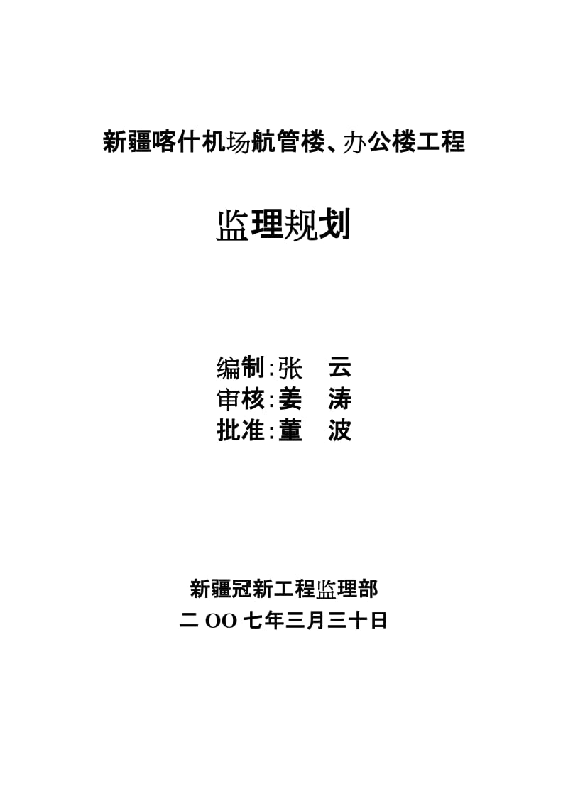 2019城建综合开发公司住宅楼地下停车场工程监理规划.doc_第1页