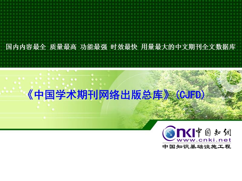 中国学术期刊网络出版总库CJFD.ppt_第1页