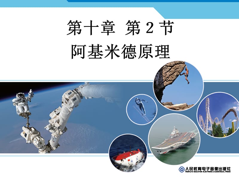 2019新人教版八年级物理下册：第十章第二节阿基米德原理课件.ppt_第1页