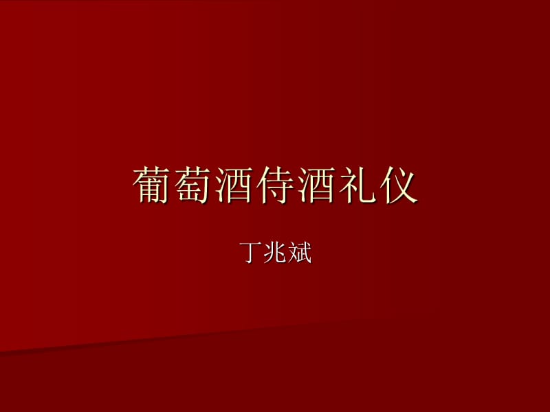 《葡萄酒侍酒礼仪》课件.ppt_第1页