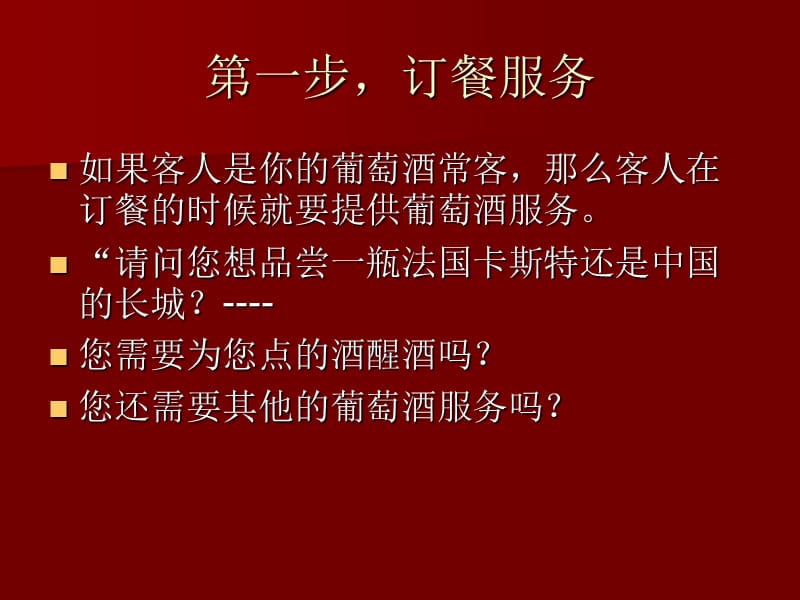 《葡萄酒侍酒礼仪》课件.ppt_第2页