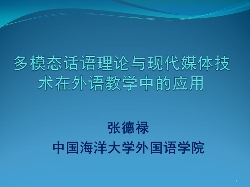 张德禄中国海洋大学外国语学院.ppt_第1页