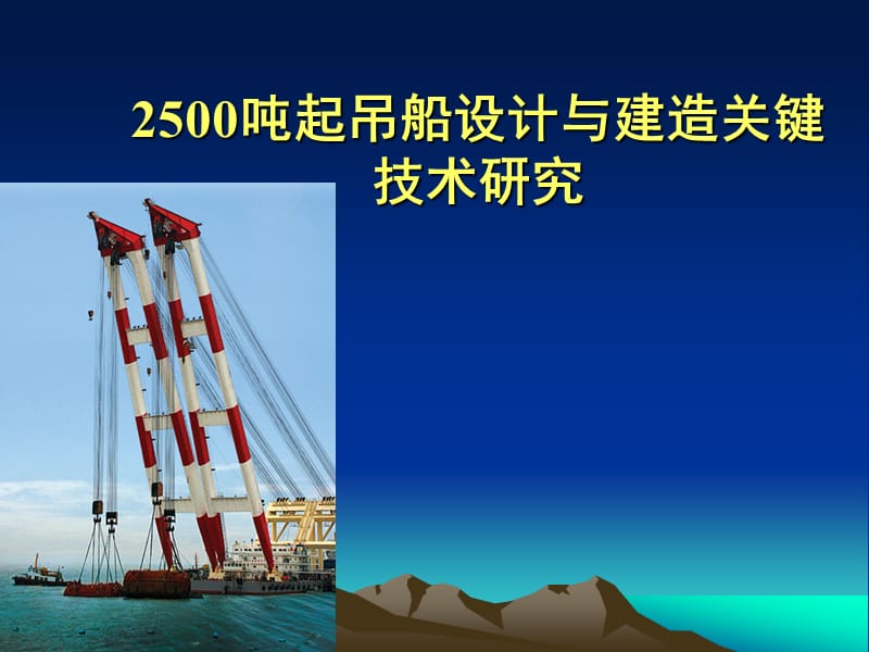 [精彩]2500吨起吊船设计与建筑关键.ppt_第1页