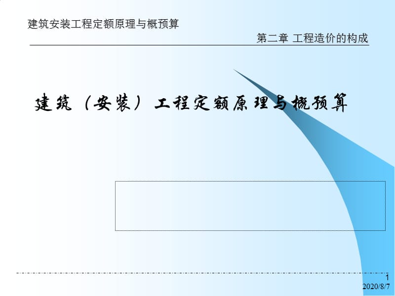 [精彩]工程造价构成95373.ppt_第1页