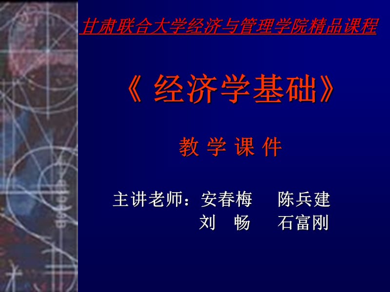 《经济学基础》精品课程教学课件-教学成果-甘肃联合大学.ppt_第1页