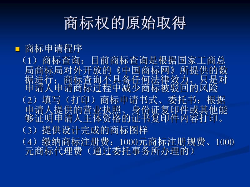 【经典讲座讲稿】商标权的取得和保护，ppt，可编辑，培训课件.ppt_第3页