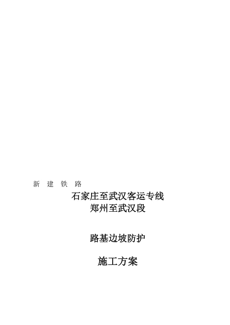 2019路基边坡防护施工方案.doc_第1页