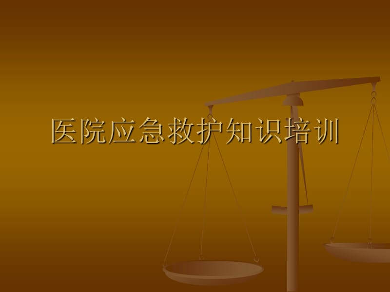 医院应急救护知识培训幻灯片.ppt_第1页