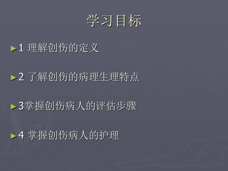 创伤病人术后护理PPT课件.ppt_第2页