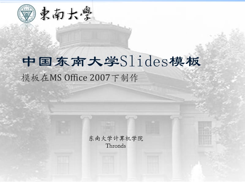 中国东南大学模板-大礼堂.ppt_第1页