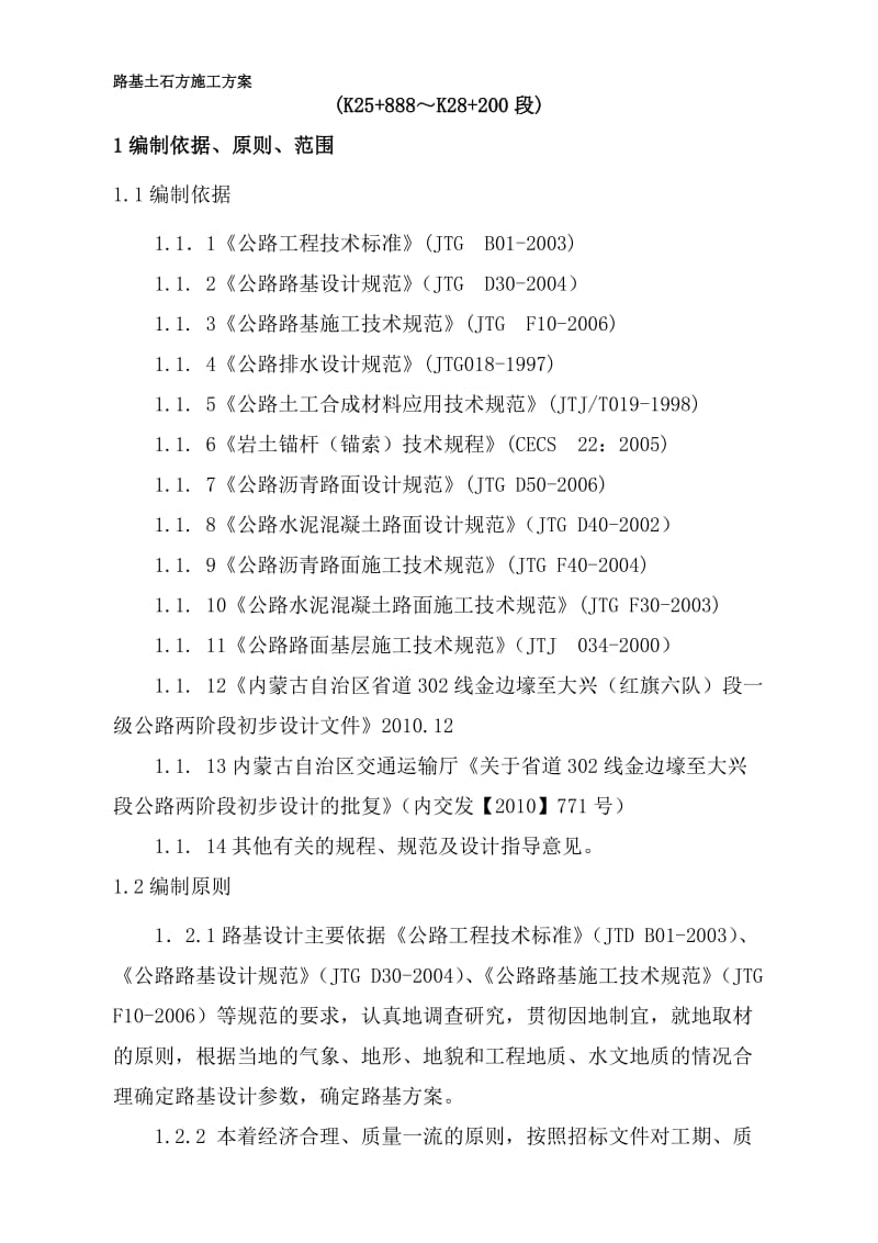 2019路基K25+288-K28+200施工方案-本.doc_第1页