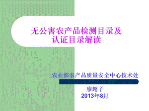 检测目录及认证目录解读无公害农产品师资培训班.ppt