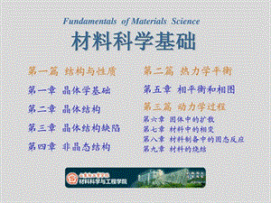 《材料科学基础》第一章_晶体学基础.ppt