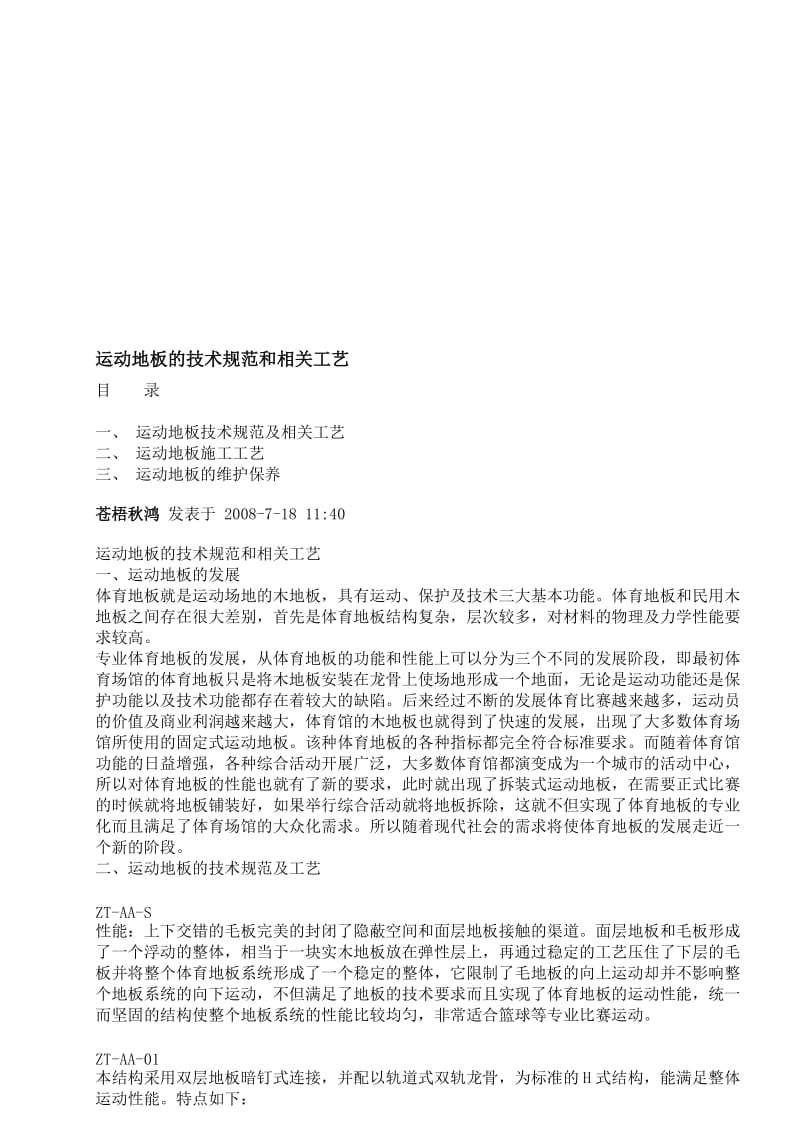 2019运动地板的技术规范和相关工艺.doc_第1页