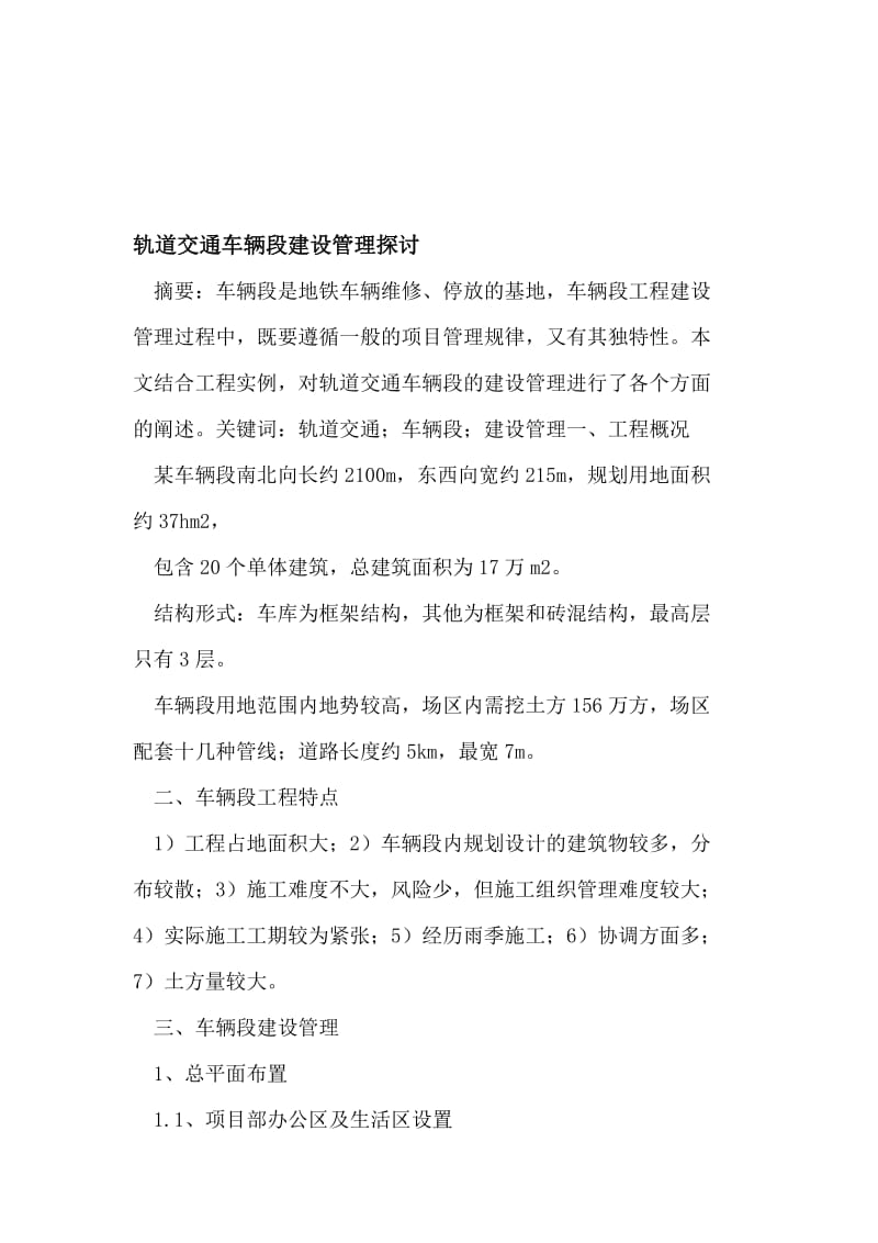 2019轨道交通车辆段建设管理探讨.doc_第1页