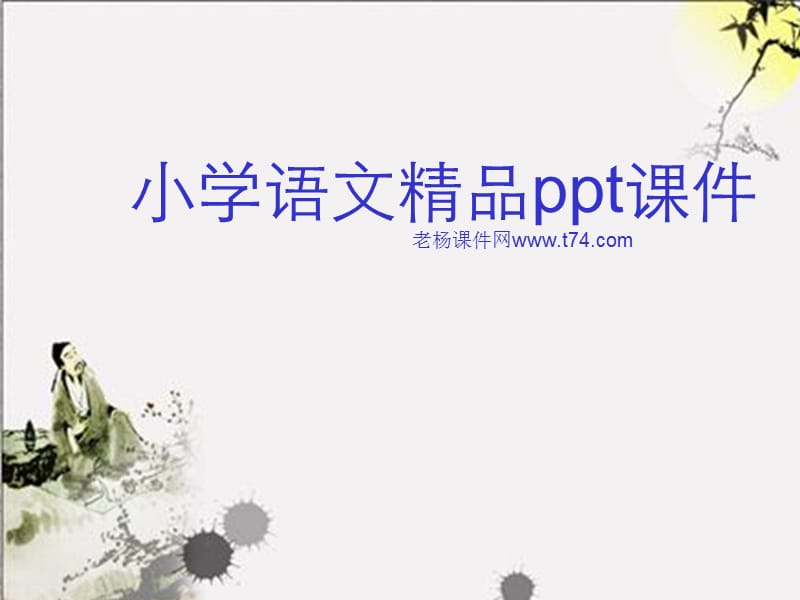 2019新课标人教版语文一年级下册古诗两首之《小池》课件.ppt_第1页