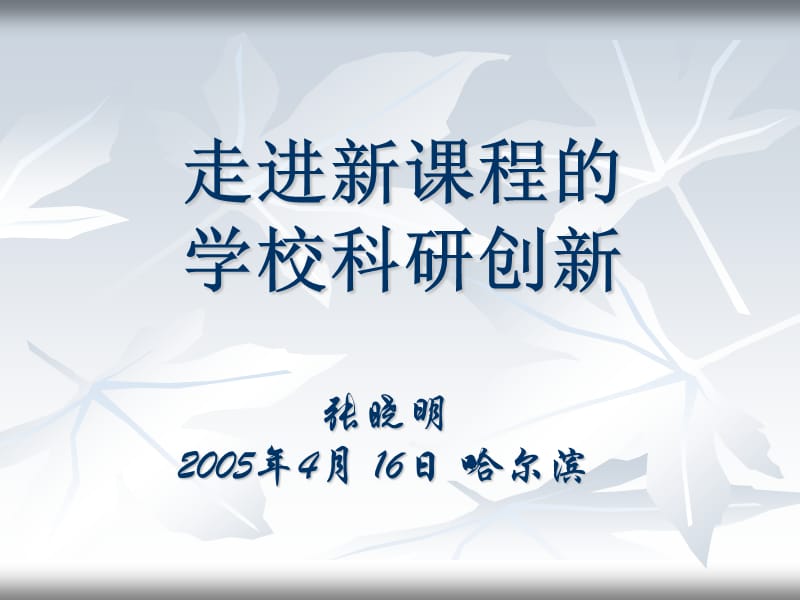 张晓明2005年4月16日哈尔滨.ppt_第1页