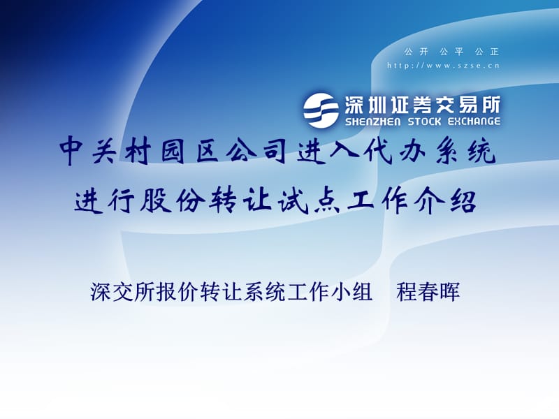 中关村园区公司进入代办系统进行股份转让试点工作介绍深交.ppt_第1页