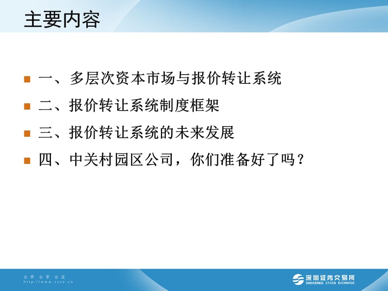 中关村园区公司进入代办系统进行股份转让试点工作介绍深交.ppt_第2页